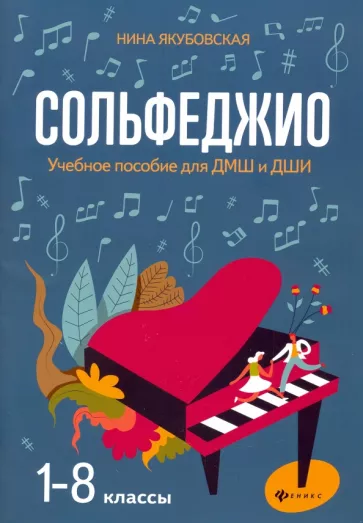Нина Якубовская: Сольфеджио. 1-8 классы. Учебное пособие для ДМШ и ДШИ