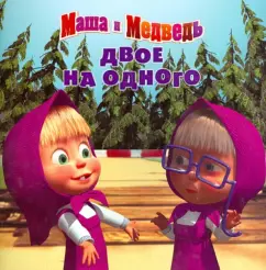 Нина Иманова: Двое на одного. Маша и Медведь. Книжка-квадрат