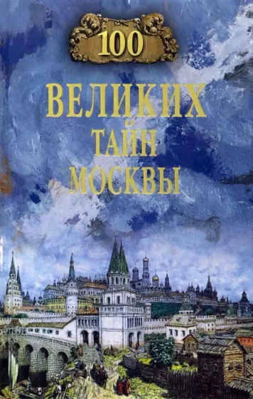 Николай Непомнящий: 100 великих тайн Москвы