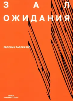 Антар, Роганов, Новикова: Зал ожидания. 
Сборник рассказов