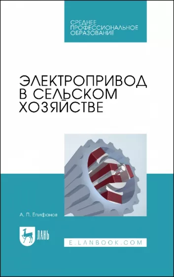 Алексей Епифанов: Электропривод в сельском хозяйстве