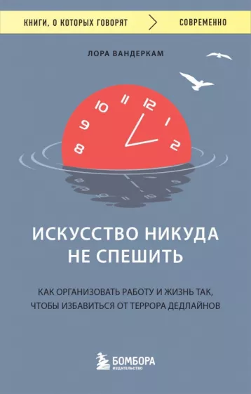 Лора Вандеркам: Искусство никуда не спешить. Как организовать работу и жизнь