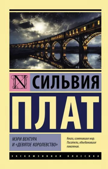 Сильвия Плат: Мэри Вентура и Девятое королевство