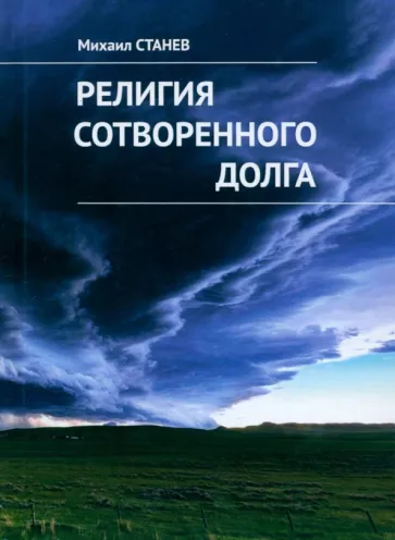 Михаил Станев: Религия сотворенного долга