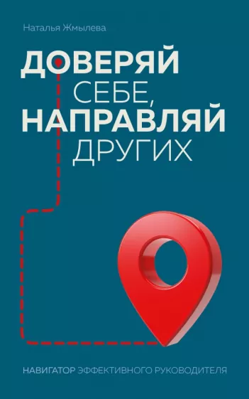 Наталья Жмылева: Доверяй себе, направляй других. Навигатор эффективного руководителя