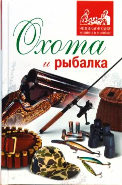 Наталья Артемьева: Охота и рыбалка (белая)