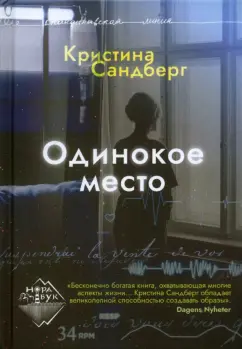 Кристина Сандберг: Одинокое место