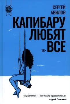 Сергей Авилов: Капибару любят все
