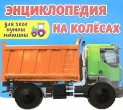 Энциклопедия на колесах. Для чего нужны машины?