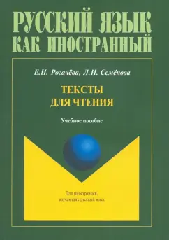 Рогачева, Семенова: Тексты для чтения. Учебное пособие