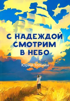Юрий Топчин: С надеждой смотрим в небо