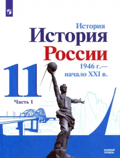 Данилов, Торкунов, Хлевнюк: История России, 1946 - начало XXI в. 11 класс. Учебник. Базовый уровень. Часть 1. ФГОС