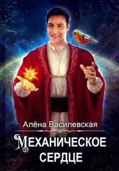 Алёна Василевская: Механическое сердце