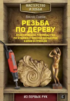 Виктор Суднов: Резьба по дереву. Практическое руководство по художественной обработке капов и сувелей