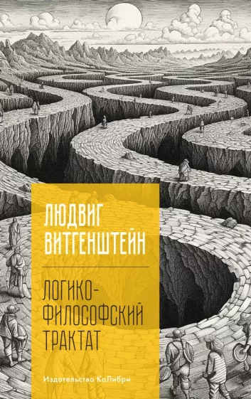 Людвиг Витгенштейн: Логико-философский трактат