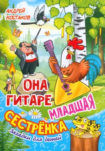 Андрей Костаков: Она гитаре младшая сестрёнка. Загадки для детей
