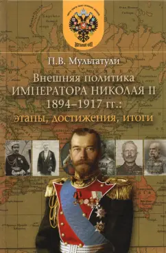 Петр Мультатули: Внешняя политика императора Николая II 1894-1917 гг. Этапы, достижения, итоги