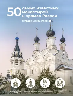 Тараканова, Тропинина: 50 самых известных монастырей и храмов России