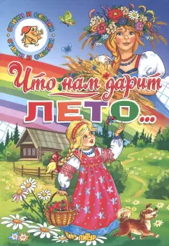 Ушинский, Черный, Стрельникова: Времена года. Что нам дарит лето...