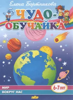 Елена Бортникова: Мир вокруг нас (для детей 6-7 лет)