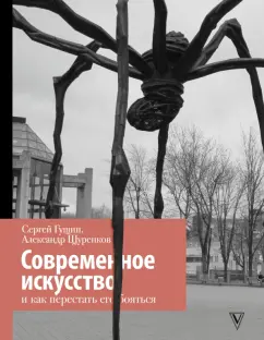 Гущин, Щуренков: Современное искусство и как перестать его бояться