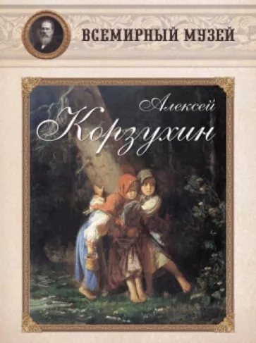 Алексей Корзухин