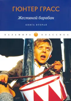 Гюнтер Грасс: Жестяной барабан. Книга 2