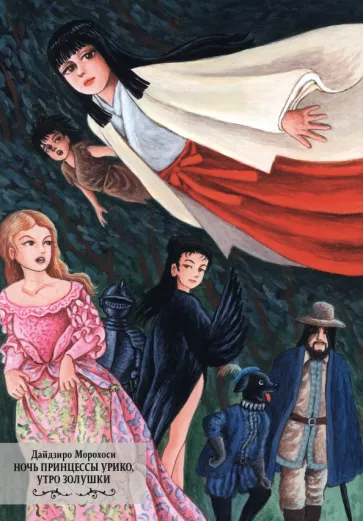 Дайдзиро Морохоси: Ночь принцессы Урико, утро Золушки