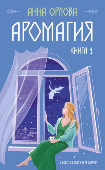 Анна Орлова: Аромагия. Книга 1