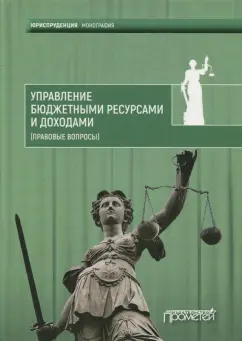 Комягин, Пешкова, Запольский: Управление бюджетными ресурсами и доходами (правовые вопросы). Монография