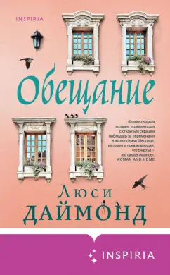 Люси Даймонд: Обещание