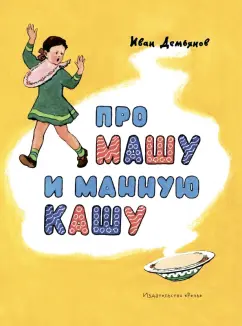 Иван Демьянов: Про Машу и манную кашу