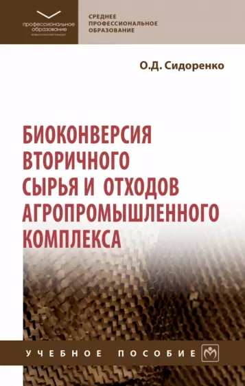 Олег Сидоренко: Биоконверсия вторичного сырья и отходов агропромышленного комплекса. Учебное пособие