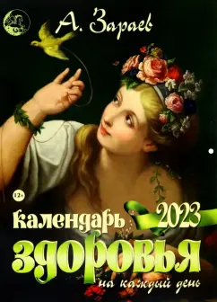 Александр Зараев: Календарь здоровья на каждый день 2023
