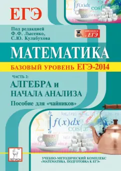 Коннова, Дремов, Иванов: Математика. Базовый уровень ЕГЭ-2014. Пособие для «чайников». Часть 2:  Алгебра и начала анализа