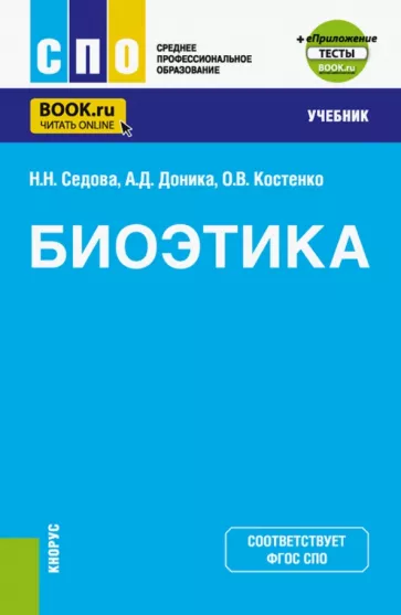 Седова, Костенко, Доника: Биоэтика. Учебник + еПриложение
