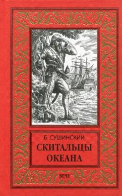 Богдан Сушинский: Скитальцы океана