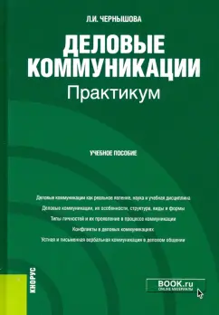 Лидия Чернышова: Деловые коммуникации. Практикум. Учебное пособие