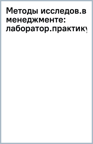 Светлана Солдатова: Методы исследований в менеджменте. Лабораторный практикум
