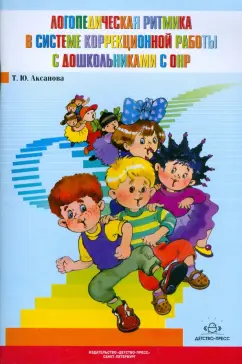 Т.Ю. Аксанова: Логопедическая ритмика в системе коррекционной работы с дошкольниками с ОНР