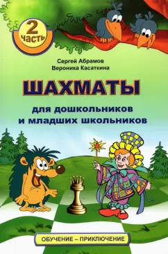 Абрамов, Касаткина: Шахматы для дошкольников и младших школьников. Часть 2