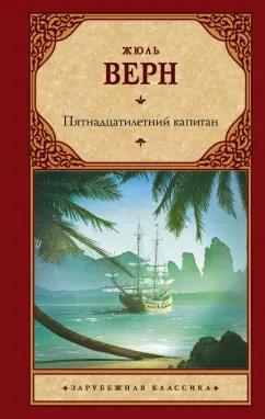 Жюль Верн: Пятнадцатилетний капитан