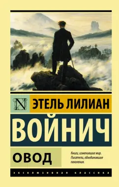 Этель Войнич: Овод
