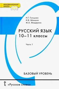 Гольцова, Шамшин, Мищерина: Русский язык. 10-11 классы. Учебник. Базовый уровень. В 2-х частях. Часть 1. ФГОС