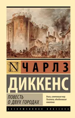 Чарльз Диккенс: Повесть о двух городах