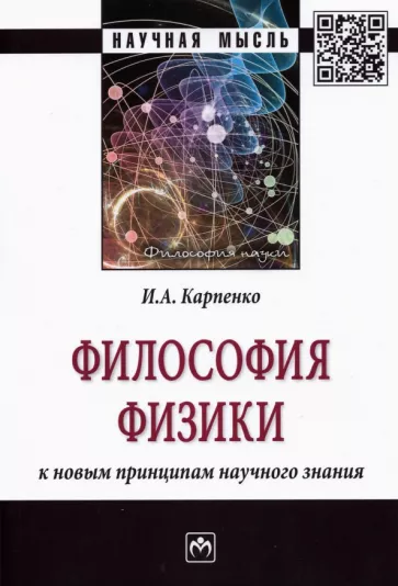 Иван Карпенко: Философия физики. К новым принципам научного знания. Монография