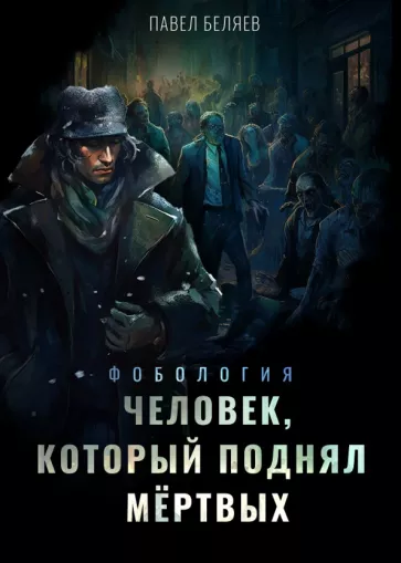 Павел Беляев: Человек, который поднял мёртвых