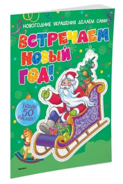 Встречаем Новый год! (с наклейками)
