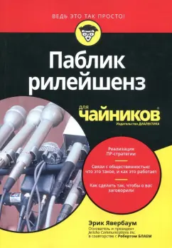 Явербаум, Блай: Паблик рилейшенз для чайников