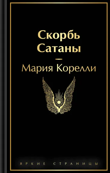 Корелли Мария: Скорбь Сатаны